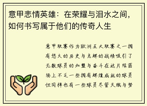 意甲悲情英雄：在荣耀与泪水之间，如何书写属于他们的传奇人生