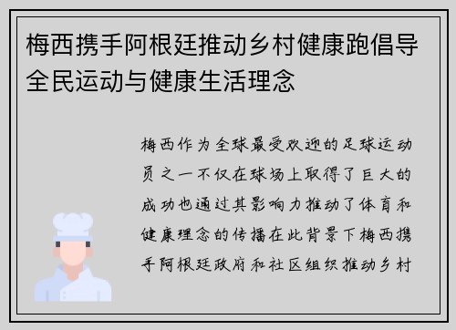 梅西携手阿根廷推动乡村健康跑倡导全民运动与健康生活理念