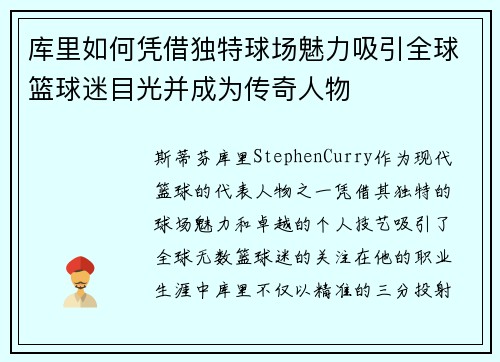 库里如何凭借独特球场魅力吸引全球篮球迷目光并成为传奇人物