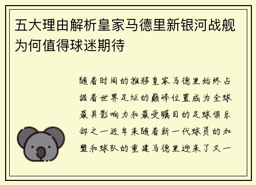 五大理由解析皇家马德里新银河战舰为何值得球迷期待