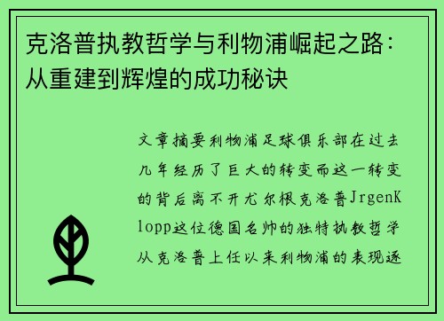克洛普执教哲学与利物浦崛起之路：从重建到辉煌的成功秘诀
