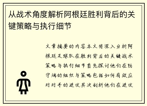 从战术角度解析阿根廷胜利背后的关键策略与执行细节