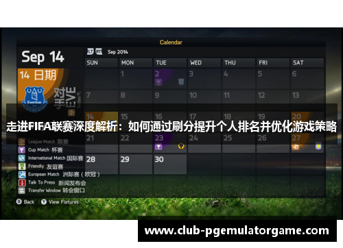 走进FIFA联赛深度解析：如何通过刷分提升个人排名并优化游戏策略
