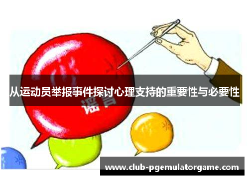 从运动员举报事件探讨心理支持的重要性与必要性