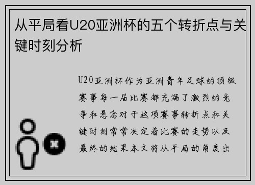 从平局看U20亚洲杯的五个转折点与关键时刻分析