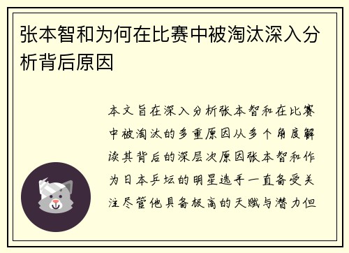 张本智和为何在比赛中被淘汰深入分析背后原因