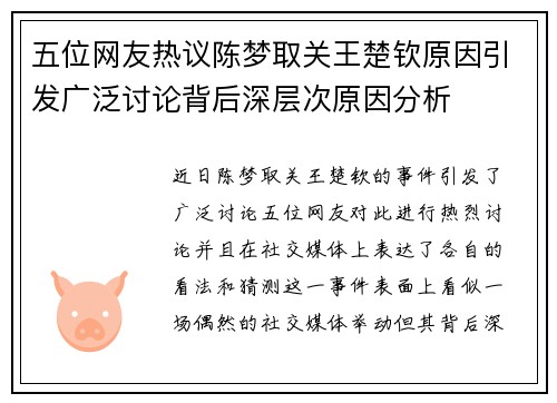 五位网友热议陈梦取关王楚钦原因引发广泛讨论背后深层次原因分析