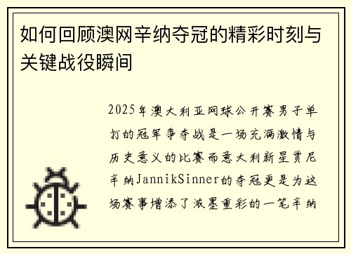 如何回顾澳网辛纳夺冠的精彩时刻与关键战役瞬间