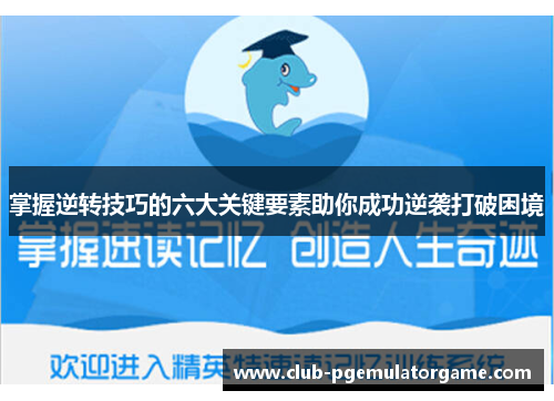 掌握逆转技巧的六大关键要素助你成功逆袭打破困境