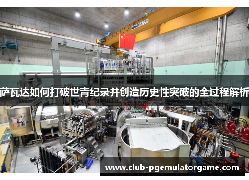 萨瓦达如何打破世青纪录并创造历史性突破的全过程解析