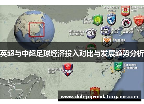 英超与中超足球经济投入对比与发展趋势分析