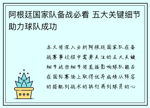 阿根廷国家队备战必看 五大关键细节助力球队成功