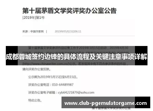 成都蓉城签约边锋的具体流程及关键注意事项详解