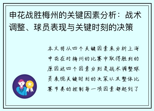 申花战胜梅州的关键因素分析：战术调整、球员表现与关键时刻的决策