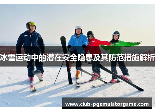 冰雪运动中的潜在安全隐患及其防范措施解析