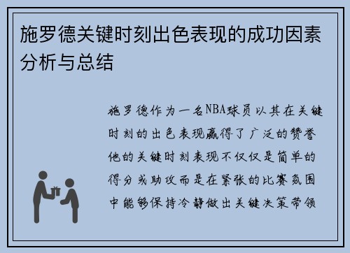 施罗德关键时刻出色表现的成功因素分析与总结