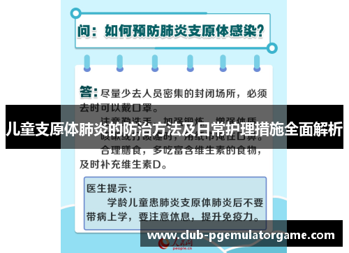 儿童支原体肺炎的防治方法及日常护理措施全面解析