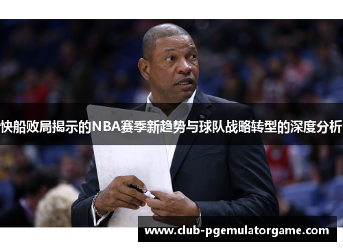 快船败局揭示的NBA赛季新趋势与球队战略转型的深度分析