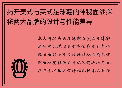 揭开美式与英式足球鞋的神秘面纱探秘两大品牌的设计与性能差异