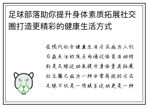 足球部落助你提升身体素质拓展社交圈打造更精彩的健康生活方式