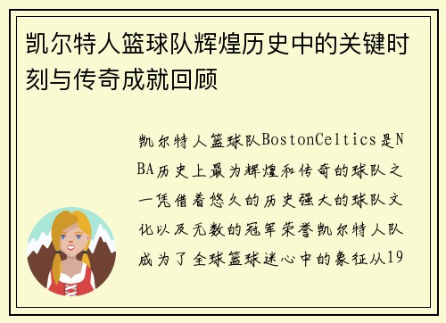 凯尔特人篮球队辉煌历史中的关键时刻与传奇成就回顾