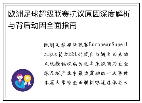 欧洲足球超级联赛抗议原因深度解析与背后动因全面指南