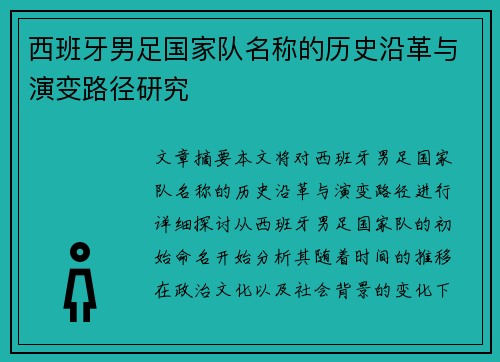 西班牙男足国家队名称的历史沿革与演变路径研究
