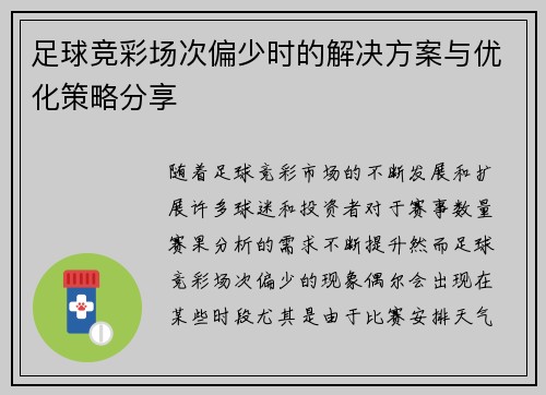 足球竞彩场次偏少时的解决方案与优化策略分享