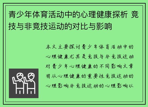 青少年体育活动中的心理健康探析 竞技与非竞技运动的对比与影响