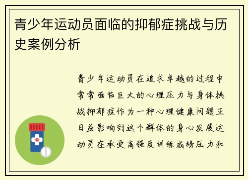 青少年运动员面临的抑郁症挑战与历史案例分析
