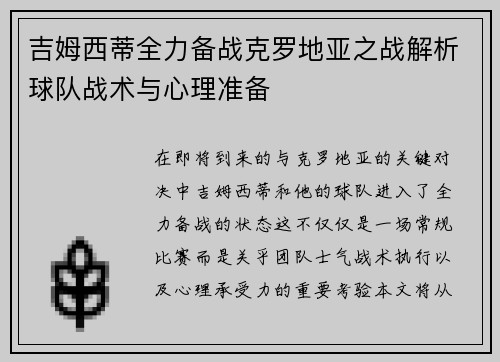 吉姆西蒂全力备战克罗地亚之战解析球队战术与心理准备
