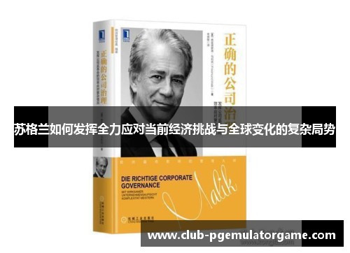 苏格兰如何发挥全力应对当前经济挑战与全球变化的复杂局势 苏格兰如何发挥全力应对当前经济挑战与全球变化的复杂局势
