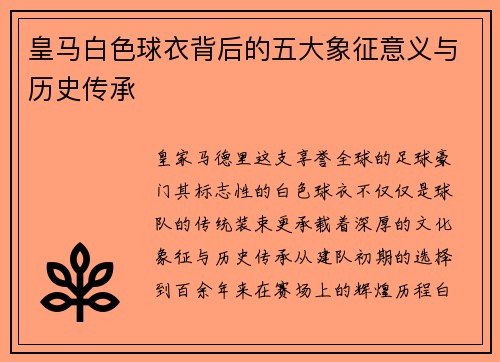 皇马白色球衣背后的五大象征意义与历史传承