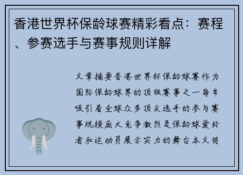 香港世界杯保龄球赛精彩看点：赛程、参赛选手与赛事规则详解