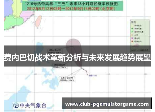 费内巴切战术革新分析与未来发展趋势展望
