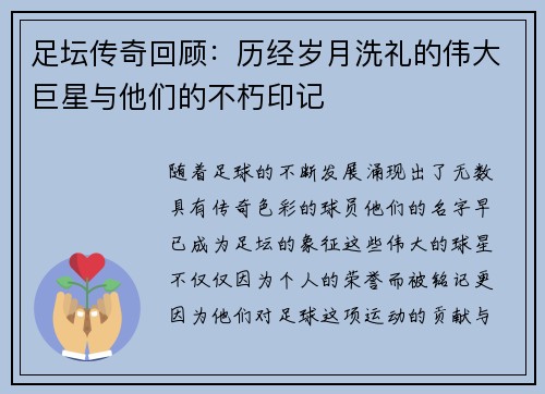 足坛传奇回顾:历经岁月洗礼的伟大巨星与他们的不朽印记 足坛传奇回顾:历经岁月洗礼的伟大巨星与他们的不朽印记