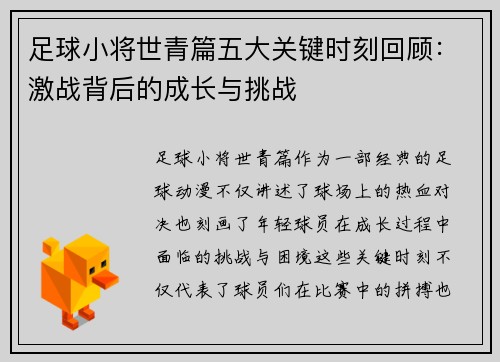 足球小将世青篇五大关键时刻回顾：激战背后的成长与挑战