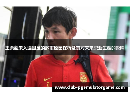 王燊超未入选国足的多重原因探析及其对未来职业生涯的影响