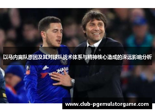 以马内离队原因及其对球队战术体系与精神核心造成的深远影响分析