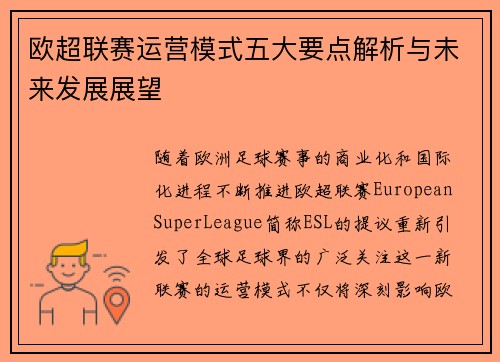 欧超联赛运营模式五大要点解析与未来发展展望