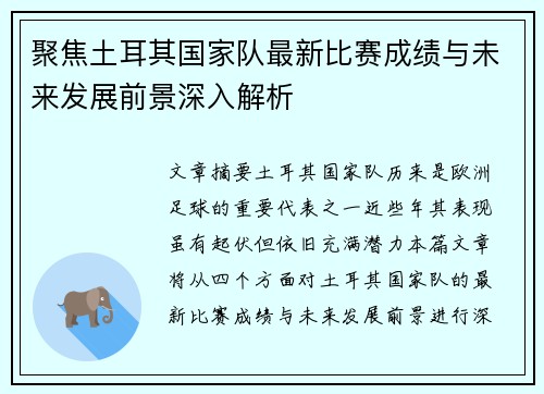 聚焦土耳其国家队最新比赛成绩与未来发展前景深入解析 聚焦土耳其国家队最新比赛成绩与未来发展前景深入解析