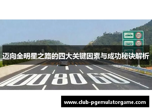迈向全明星之路的四大关键因素与成功秘诀解析 迈向全明星之路的四大关键因素与成功秘诀解析