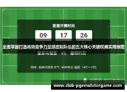 全面掌握打造高效竞争力足球虚拟队伍的五大核心关键权威实用指南 全面掌握打造高效竞争力足球虚拟队伍的五大核心关键权威实用指南