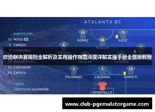 欧协联决赛规则全解析及实用操作指南深度详解实操手册全面版教程 欧协联决赛规则全解析及实用操作指南深度详解实操手册全面版教程