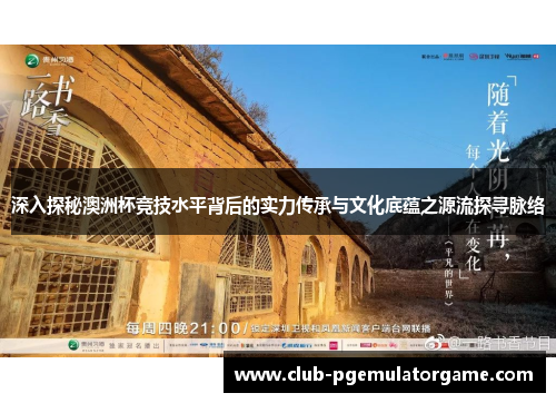 深入探秘澳洲杯竞技水平背后的实力传承与文化底蕴之源流探寻脉络 深入探秘澳洲杯竞技水平背后的实力传承与文化底蕴之源流探寻脉络