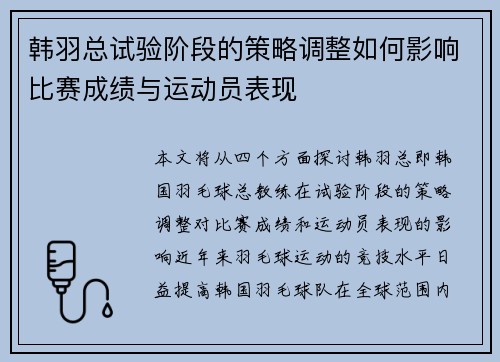 韩羽总试验阶段的策略调整如何影响比赛成绩与运动员表现
