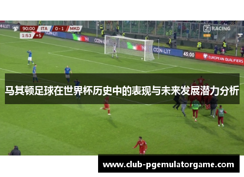 马其顿足球在世界杯历史中的表现与未来发展潜力分析