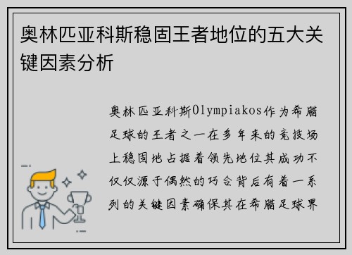奥林匹亚科斯稳固王者地位的五大关键因素分析