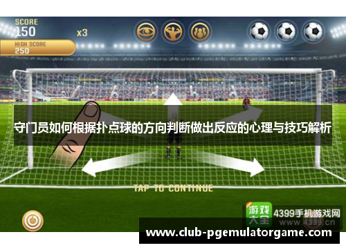 守门员如何根据扑点球的方向判断做出反应的心理与技巧解析