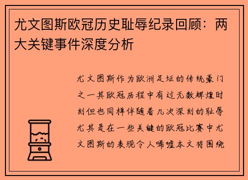 尤文图斯欧冠历史耻辱纪录回顾:两大关键事件深度分析 尤文图斯欧冠历史耻辱纪录回顾:两大关键事件深度分析